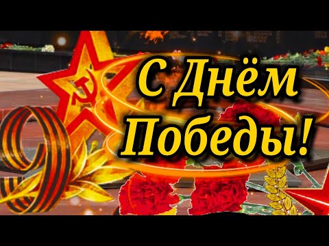 День Победы —