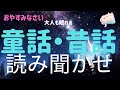 癒しの読み聞かせ★睡眠導入★眠れない夜に日本の昔話と動画★宮沢賢治・新美南吉