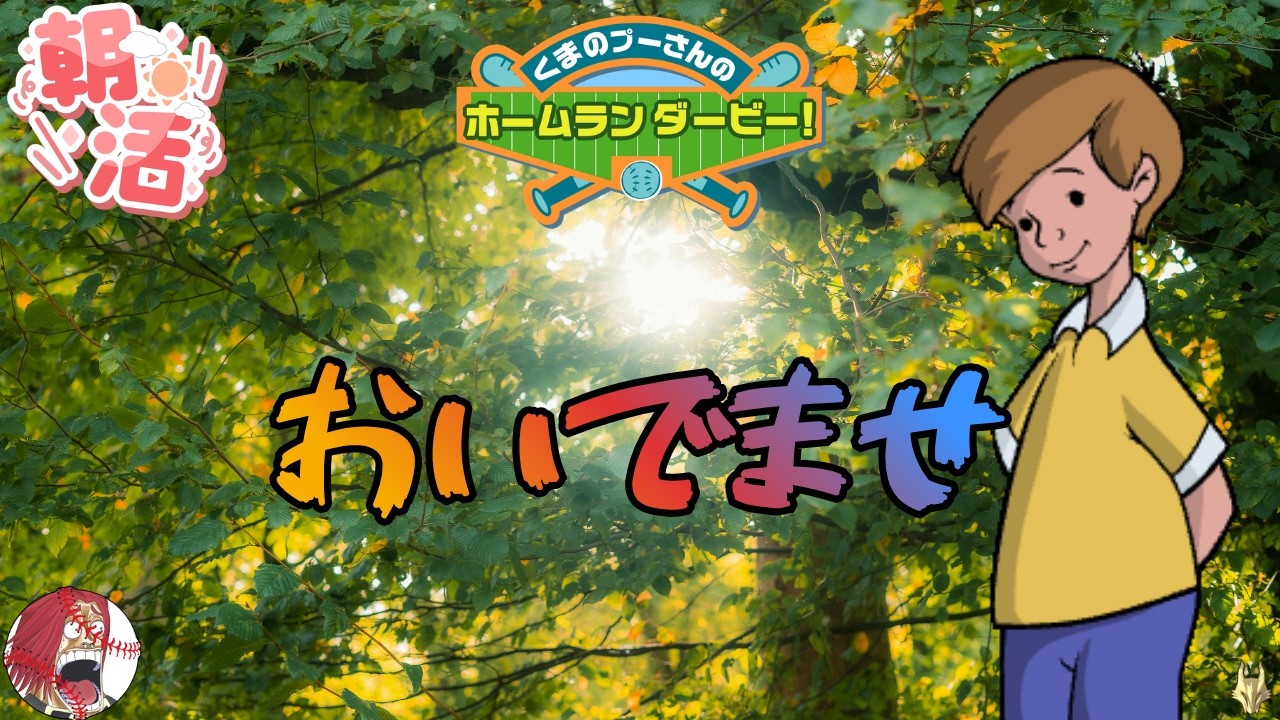 プー さん の ホームラン ダービー