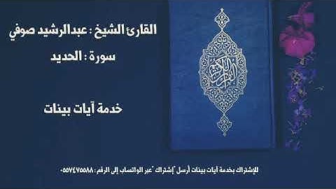 تلاوة القارئ الشيخ عبدالرشيد صوفي من سورة الحديد﴿اعلَموا أَنَّمَا الحَياةُ الدُّنيا لَعِبٌ وَلَهوٌ ﴾