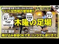 【ゆる~いTAP session】[毎週木曜大体15:30~(2hくらいかな)]『木曜の足場』9/1　→9/8もやるので、こられる方是非お越しください。 #tapdance