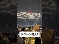 ドローン花火 #頑張れ日本