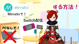 Mirrativでpc使用せずswitchを配信する方法 ミラティブ Youtube