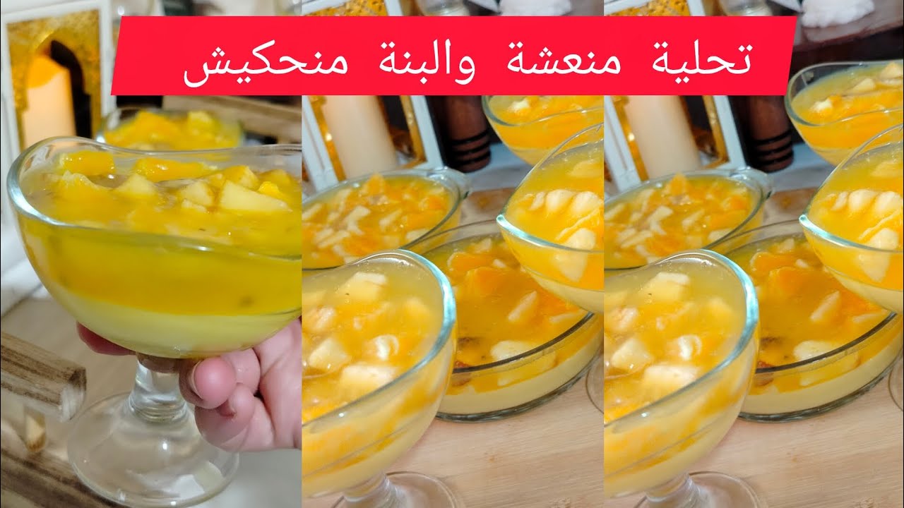 @تحلية باردة منعشة وتمسحلك لدام بعد لفطور بنينة بزاف 💯