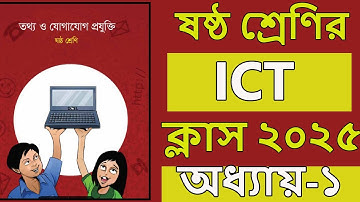 class 6 ict chapter 1 2025 । ষষ্ঠ শ্রেণির তথ্য ও যোগাযোগ প্রযুক্তি । অধ্যায় ১ । পর্ব ১। class 6 ict