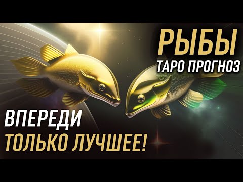 РЫБЫ - ТАРО Прогноз на СЕНТЯБРЬ 2023 | Впереди только лучшее!