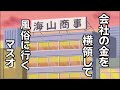 会社の金200万使い切るマスオ