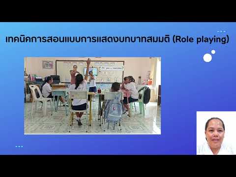 เทคนิคการสอนแบบการแสดงบทบาทสมมติ Role playing