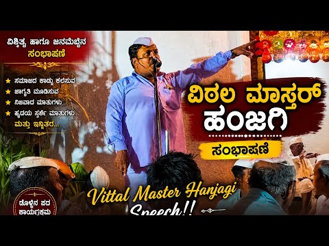 ವಿಠಲ ಮಾಸ್ತರ ಹಂಜಗಿ ಸಂಭಾಷಣೆ //Vittal master hanjagi Speech!!//NSPRACHANDE 
