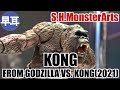 S.H.MonsterArts KONG FROM GODZILLA VS. KONG(2021)  /  ゴジラVS. コング