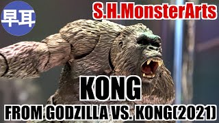S.H.MonsterArts KONG FROM GODZILLA VS. KONG(2021)  /  ゴジラVS. コング