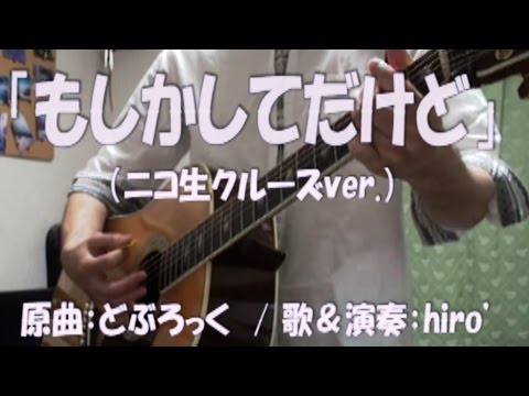 弾き語り替え歌cover どぶろっく もしかしてだけど コード譜あり Youtube