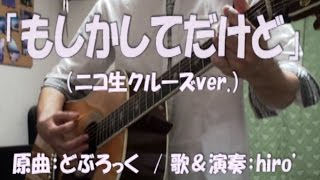 弾き語り替え歌cover どぶろっく もしかしてだけど コード譜あり Youtube