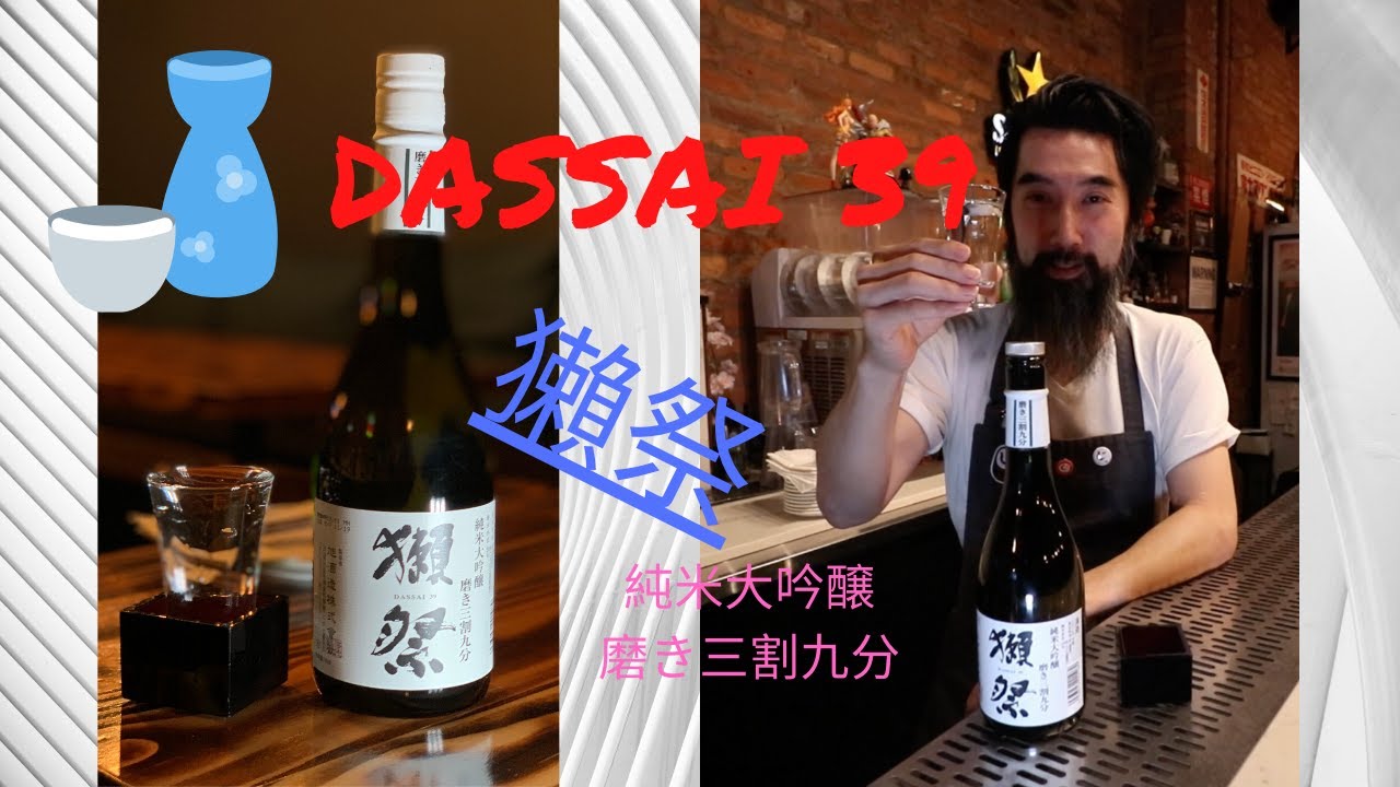 [日本酒紹介]　DASSAI 39     獺祭　純米大吟醸　磨き三割九分編