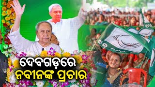 Live || ଦେବଗଡରେ ନବୀନଙ୍କ ପ୍ରଚାର || Kalinga TV