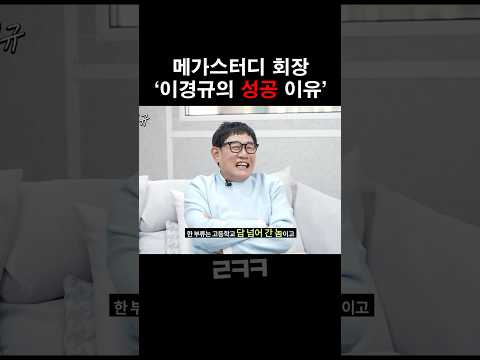메가스터디 회장이 학부모 설명회에서 말한다는 이경규 일화 ㅋㅋㅋ