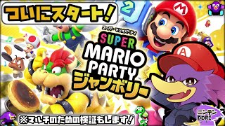 【初見さん歓迎】🎲0時スタート！新作マリパの色んなモードをスーパー堪能して参るクェ～！🔥【スーパー マリオパーティ ジャンボリー】