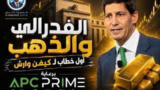 APC PRIME البث المباشر لتحليل الذهب و الأسواق برعاية شركة ايه بي سي برايم 17-06-2026 -محمود إدلبي