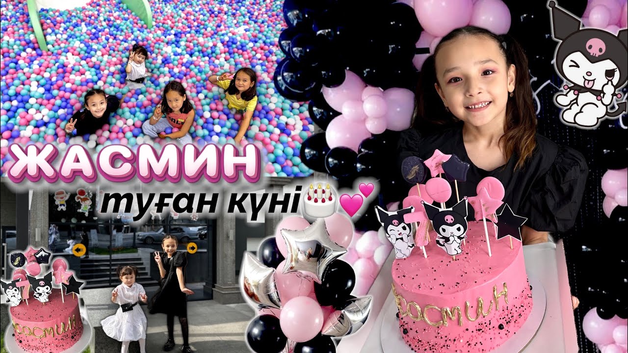 ЖАСМИН💕 7 ЖАС🎂 ТУҒАН КҮН👧🏻😍🥰❤️🫶🏻🥳🏰🎡🎢🎠🎂🍰🧁🍫🍿🍭