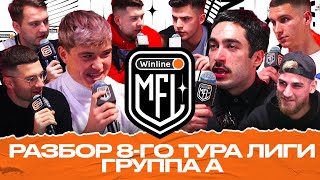 АМКАЛ х БЕЙ БЕГИ | КАМБЭК РОМЫ ПРОТИВ БРОУКОВ | БУДУЩЕЕ БРАЗИЛЬЦЕВ | WINLINE MEDIA FOOTBALL LEAGUE
