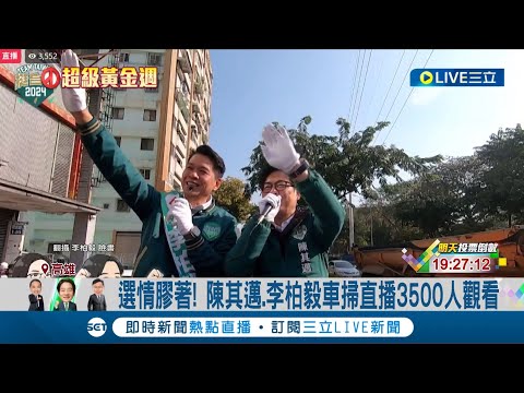 拿起你的"邁"克風~李柏毅合體陳其邁車掃 李眉蓁市場拜票撩妹金句重出江湖! 陳其邁助攻李柏毅賣力催票 │記者 黃大衛 吳繢杉│【LIVE大現場】20240112│三立新聞台