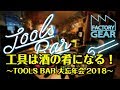 TOOLS BAR vol.18　工具は酒の肴になる！〜大忘年会2018〜