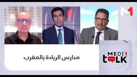 #Medi1Talk.. مدارس الريادة بالمغرب