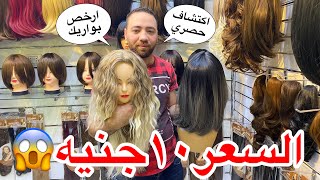 اكتشفت ارخص محل بواريك🥳السعر 10جنيه😱بواريك شعر طبيعي كاري وطويل وكيرلي واكستنشن كل حاجه نفسك فيها