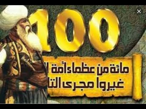 العظماء المائة 13 كاتم سر الرسول ولغز الجاسوس الروسي