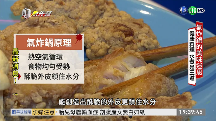 少用油較健康? 破解氣炸鍋迷思 | 華視新聞 20191216 - 天天要聞
