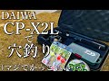 【穴釣り】DAIWA コンパクトロッドセットCP-X2で穴釣りを満喫