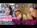 【るな直伝】メイクで売上は作れる！新人キャバ嬢に売れるメイク術、伝授で一気に変身！！！