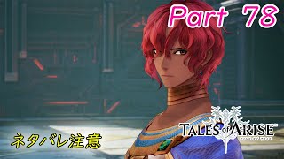 TALES of ARISE 【Part 78】 テュオハリムの闇 - YouTube