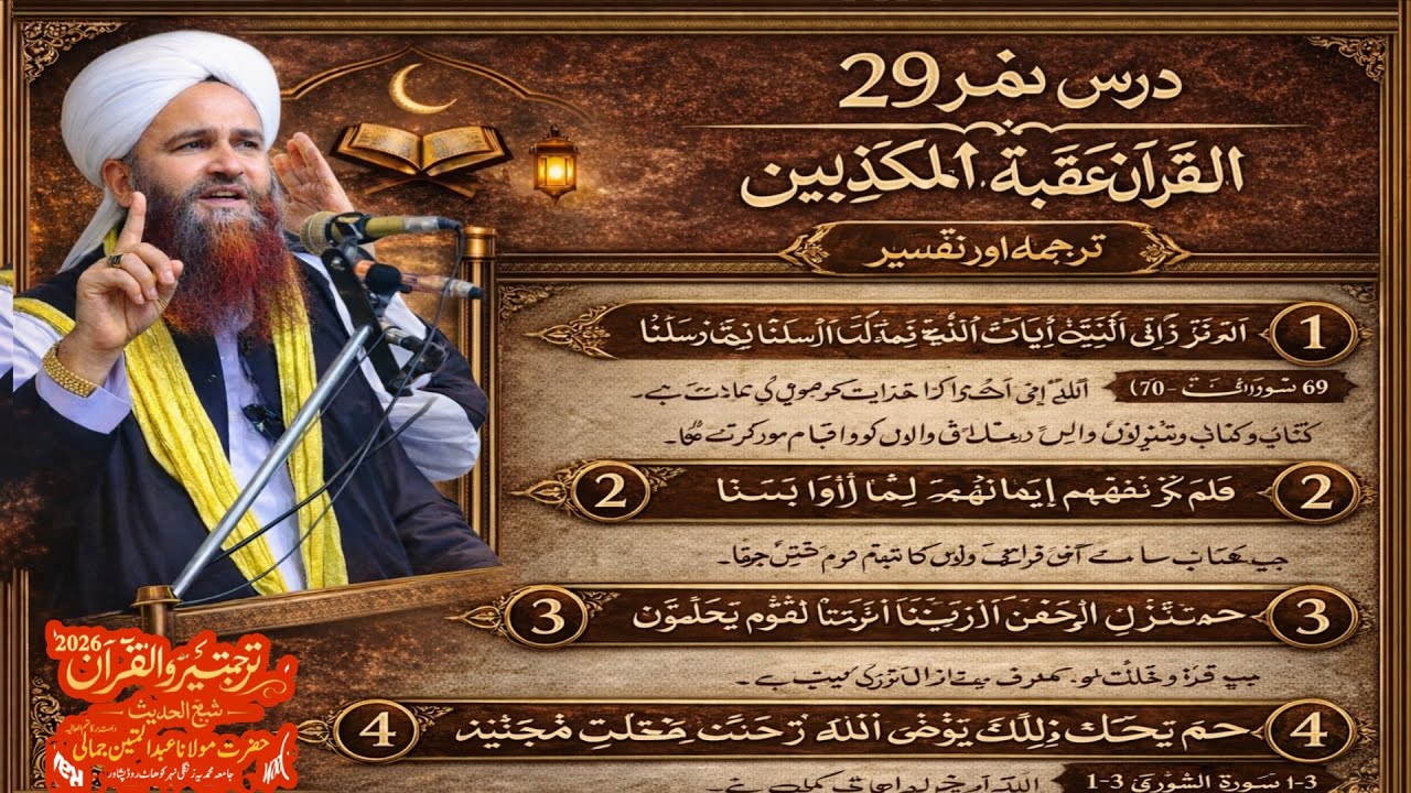 Turjuma watafseer ul Quran e Pak | maulana Abdul matin jamali turjuma watafseer 2026 | Dars no 29