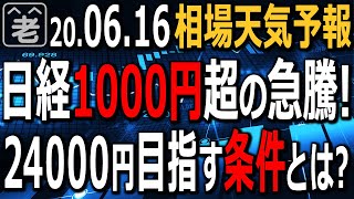 【相場天気予報】日経平均1000円超上昇。従来の上昇トレンドに復帰して24000円を目指すのか？実は、その前にクリアしなければならない条件がある。ラジオヤジが相場の見通しと有利なトレードの手法を解説。