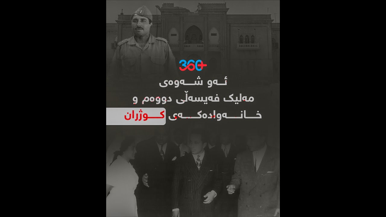 ئــــەو شـــەوەی مەلیک فەیسەڵی دووەم و خانــەوادەکــەی کـــوژران