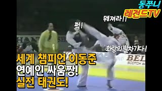 [레전드TV] 이동준 실전태권도 세계선수권 금메달!! 연예인 싸움짱 인정?