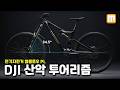 한국 산악 지형에 특화된 전기자전거 🚀 DJI 엠플로우
