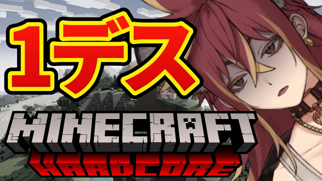 １デスでやめる【Minecraft】