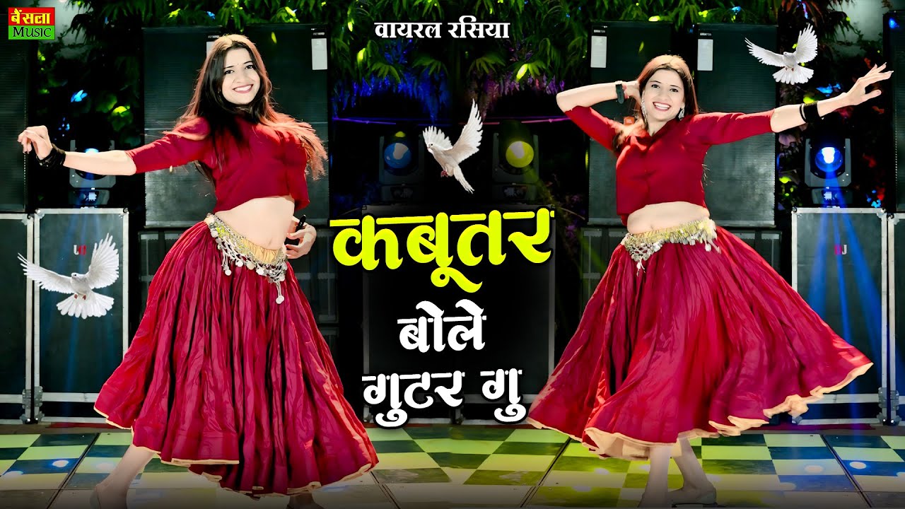 कबूतर बोले गुटर गु | Kabutar Bole Gutar Gu | Dg Mawai Rasiya | Bharti Choudhary | New Viral Rasiya