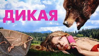Дикая | 2022 | Русское кино | приключения, комедия