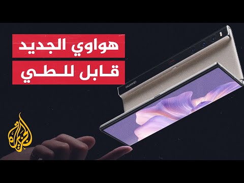 هواوي تطلق هاتفها الجديد القابل للطي.. تعرف على مواصفاته