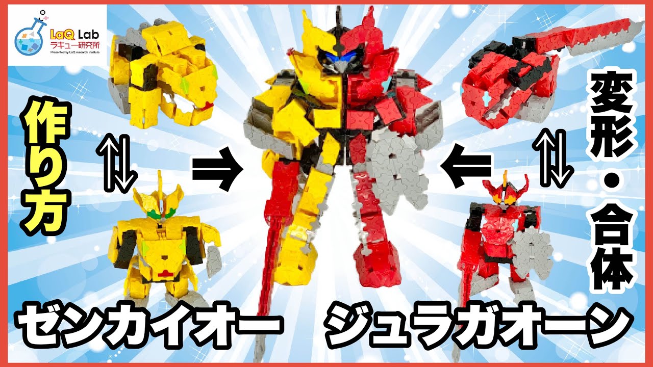 ビルドアップロボ 変形 ビルドアップ プレゼントロボ 作り方 Laq ラキュー Youtube