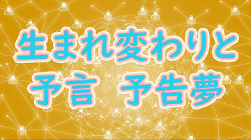 生まれ変わりと予言、予告夢