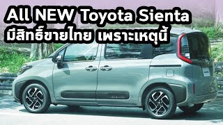[แก้ไขเรื่องเสียงแล้ว] มีสิทธิ์ขายไทย เพราะหลุดสิทธิบัตร Toyota Sienta ใน indonesia