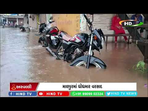 #aravalli માલપુરમાં ધોધમાર વરસાદ
