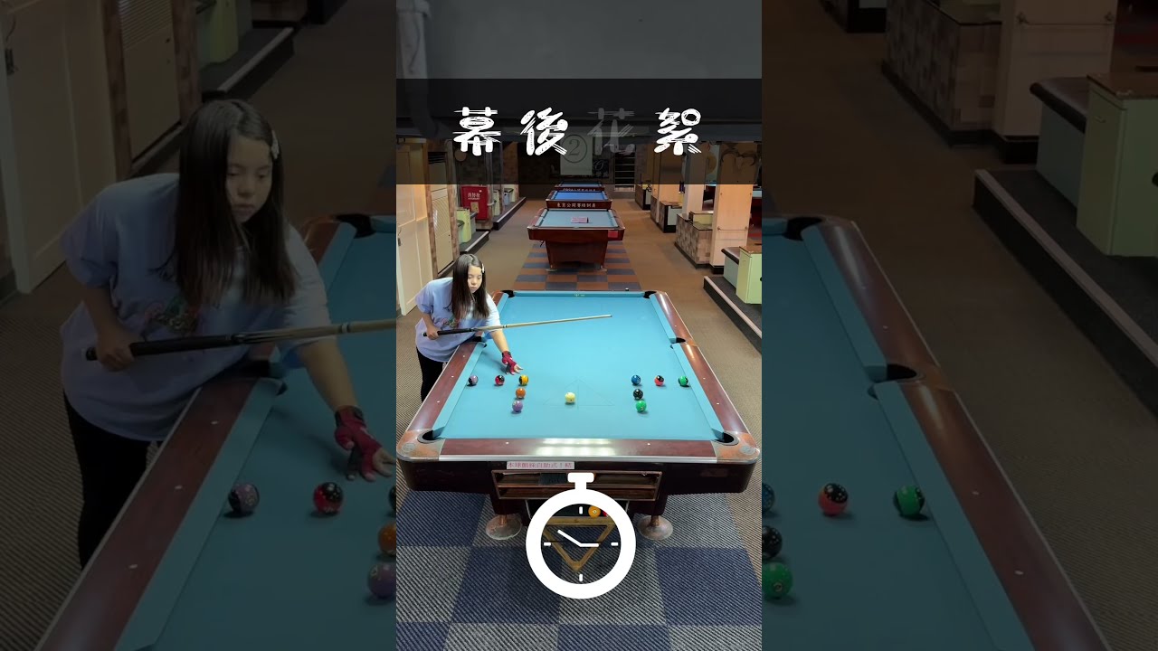 Image of video the ☆幕後花絮☆ 兩邊長L型的球型比想像中還要難！真的！(´･Д･)」 #挑戰 #9ball #pool #billiards #撞球 5