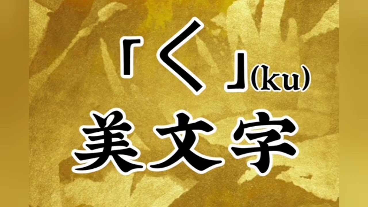 見るだけで美文字〜「く(ku)」〜1分で変わる - YouTube