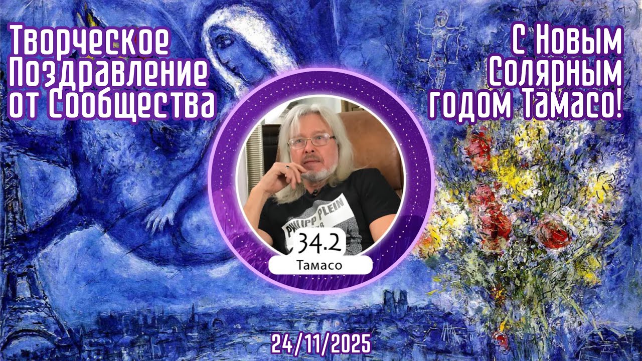 Творческое Поздравление от Сообщества  