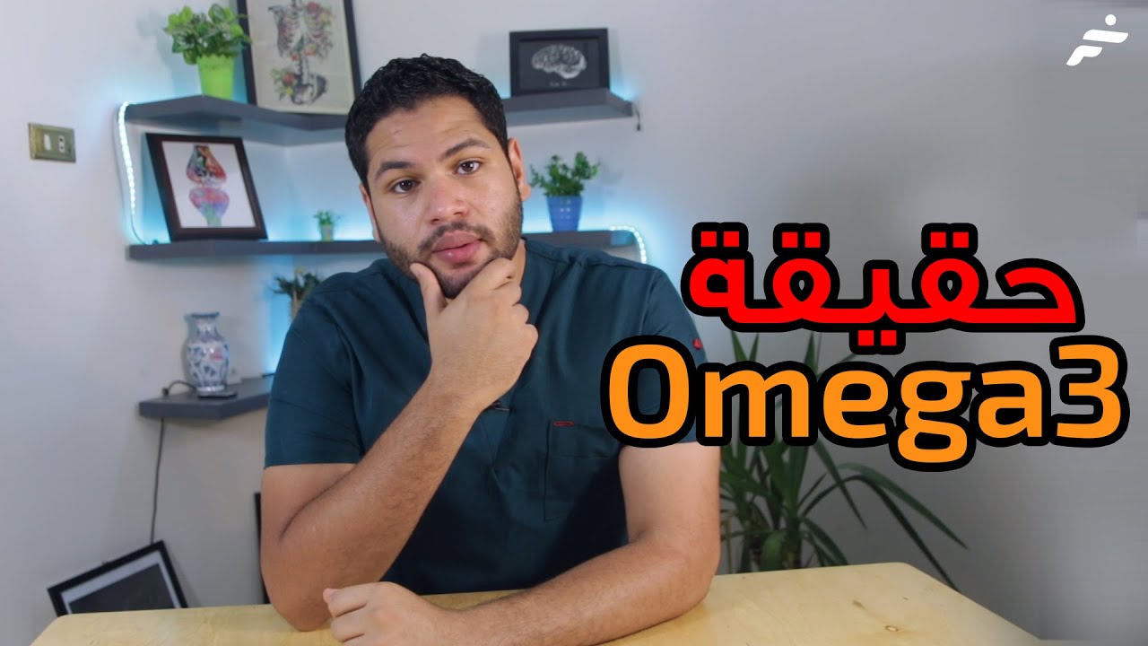 فوائد الاوميجا 3 للجسم | علامات نقص الاوميجا 3 | اهم مصادر الاوميغا 3